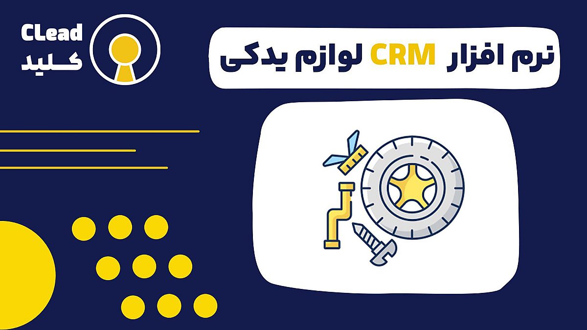راهنمای جامع نرم افزار CRM لوازم یدکی | از مدیریت انبار تا وفادارسازی مشتری