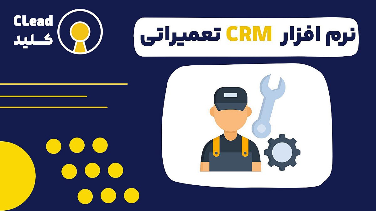 نرم افزار CRM تعمیراتی مزیت رقابتی شما در بازار امروز