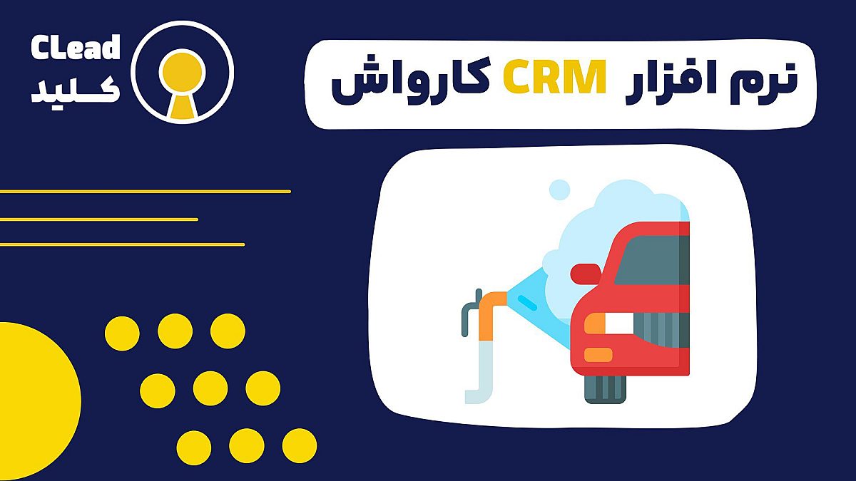 نرم افزار CRM کارواش برای مدیریت طرح های عضویت و خدمات دیتیلینگ