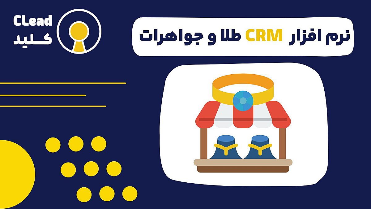 نرم افزار CRM طلا و جواهرات ابزاری برای ساختن اعتماد و وفاداری