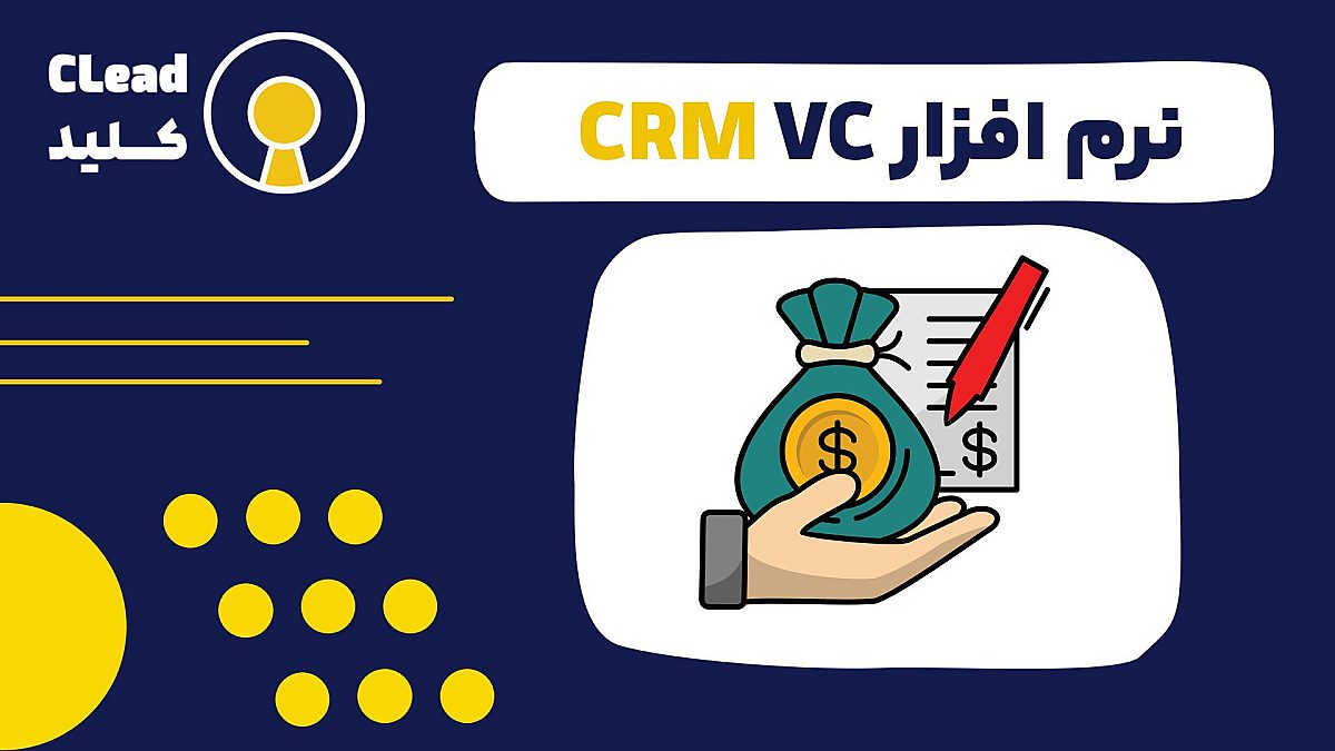 نرم افزار CRM VC برای مدیریت هوشمند شبکه ارتباطات و سرمایه گذاران