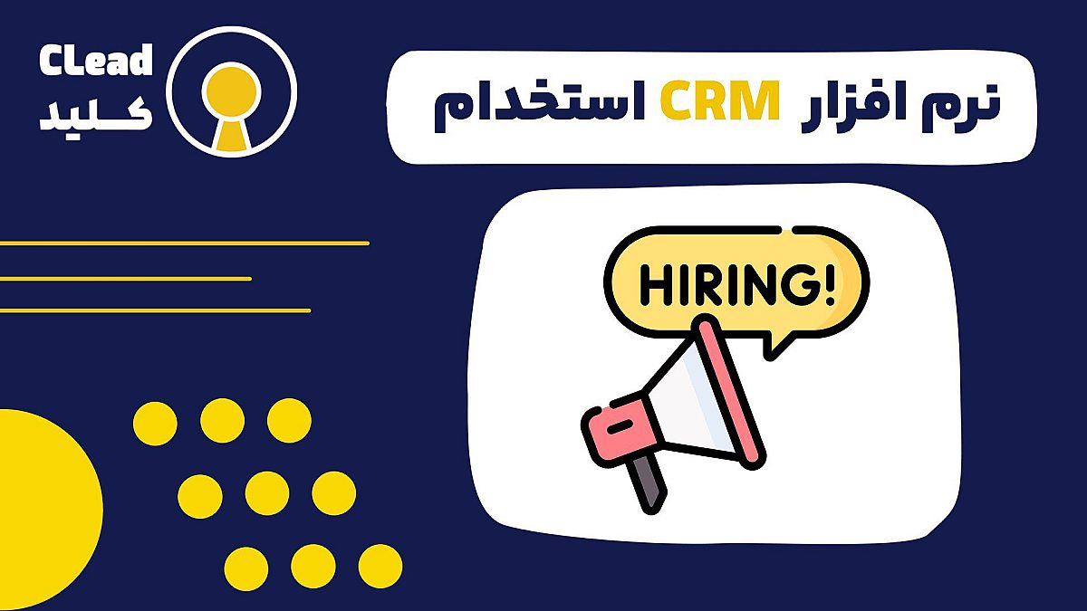 نرم افزار CRM استخدام استراتژی پیروزی در رقابت بر سر استعداد ها