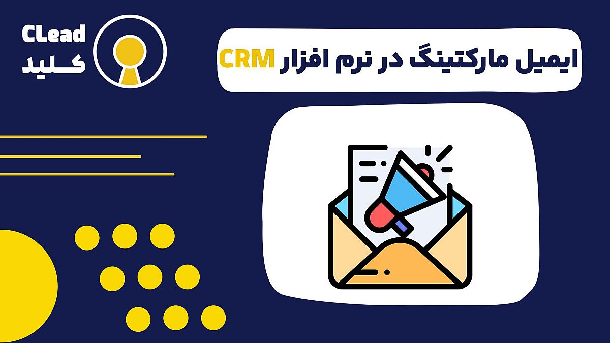 ایمیل مارکتینگ در نرم افزار CRM یعنی ارتباط هوشمند با مشتری