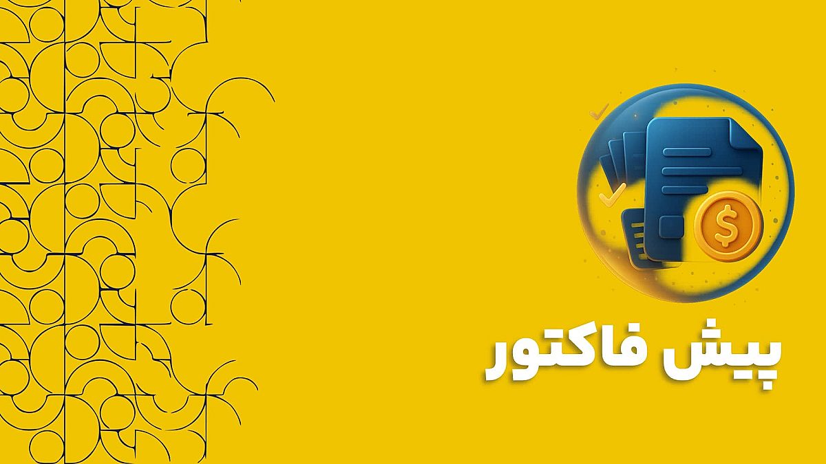 پیش فاکتور در نرم افزار CRM ابزاری برای شفافیت و تسریع معاملات