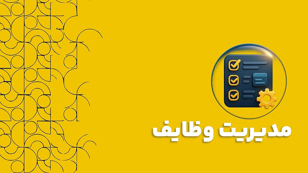 مدیریت وظایف در نرم افزار CRM برای افزایش بهره وری و تمرکز تیم فروش