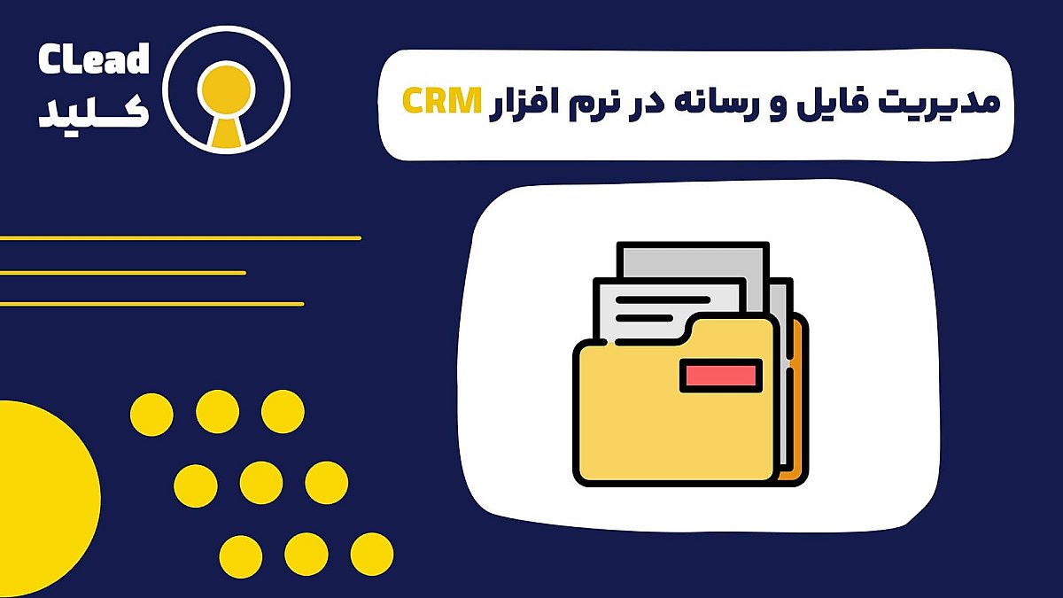 مدیریت فایل‌ و رسانه در CRM کلید ایجاد یک فضای کاری یکپارچه