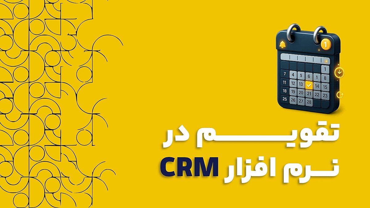 تقویم در نرم افزار CRM راهنمای کامل مدیریت زمان و فعالیت ها