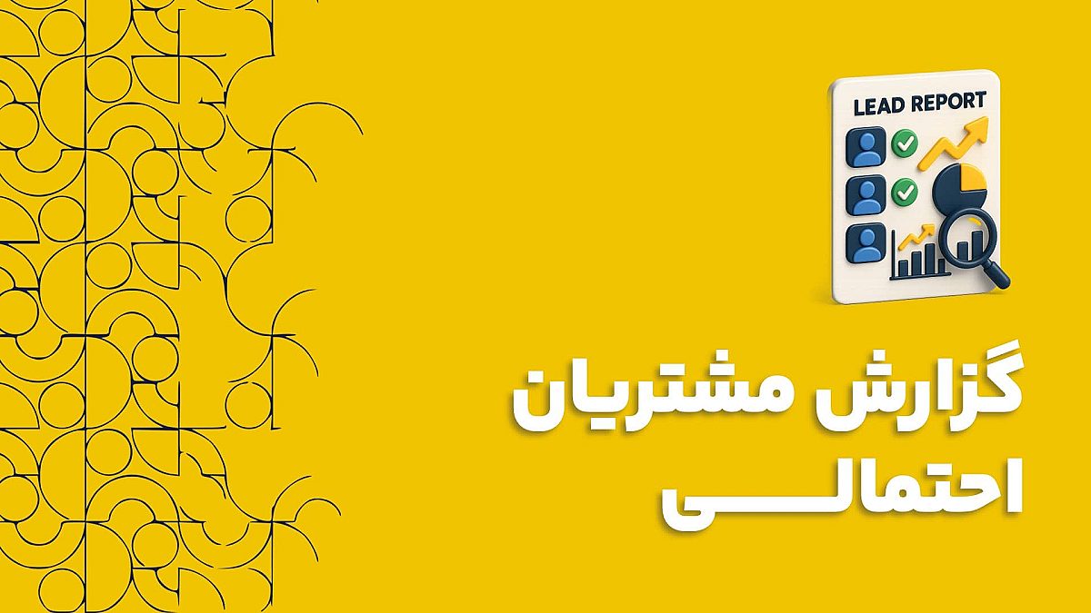 گزارش مشتریان احتمالی در نرم افزار CRM ابزاری برای تحلیل و رشد کسب و کار