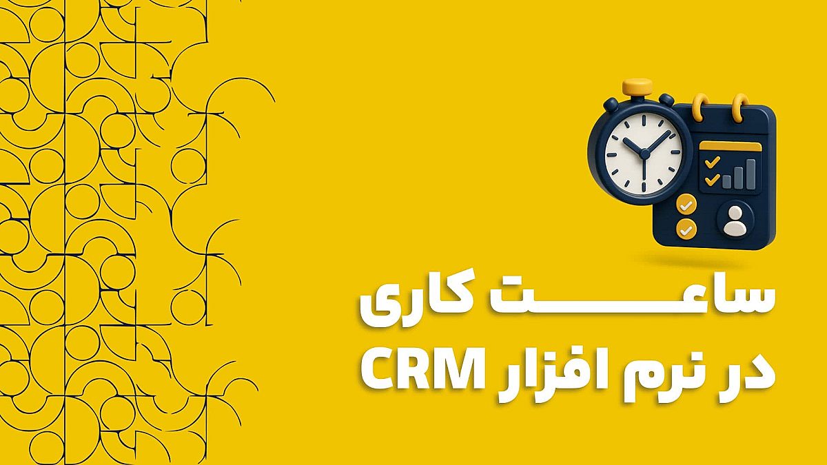 ساعت کاری در نرم افزار CRM کلید مدیریت دقیق SLA و اتوماسیون