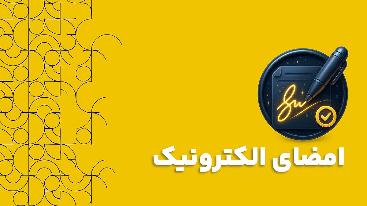 امضای الکترونیک و کاربرد آن در نرم افزار CRM