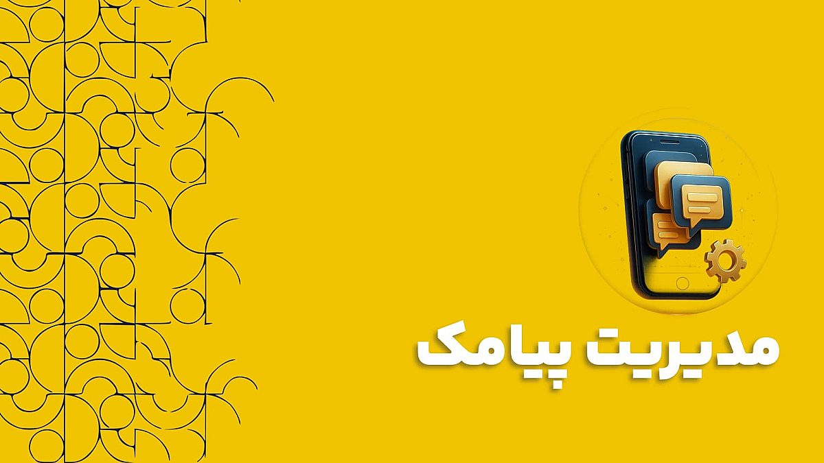 مدیریت پیامک در نرم افزار سی آر ام CRM