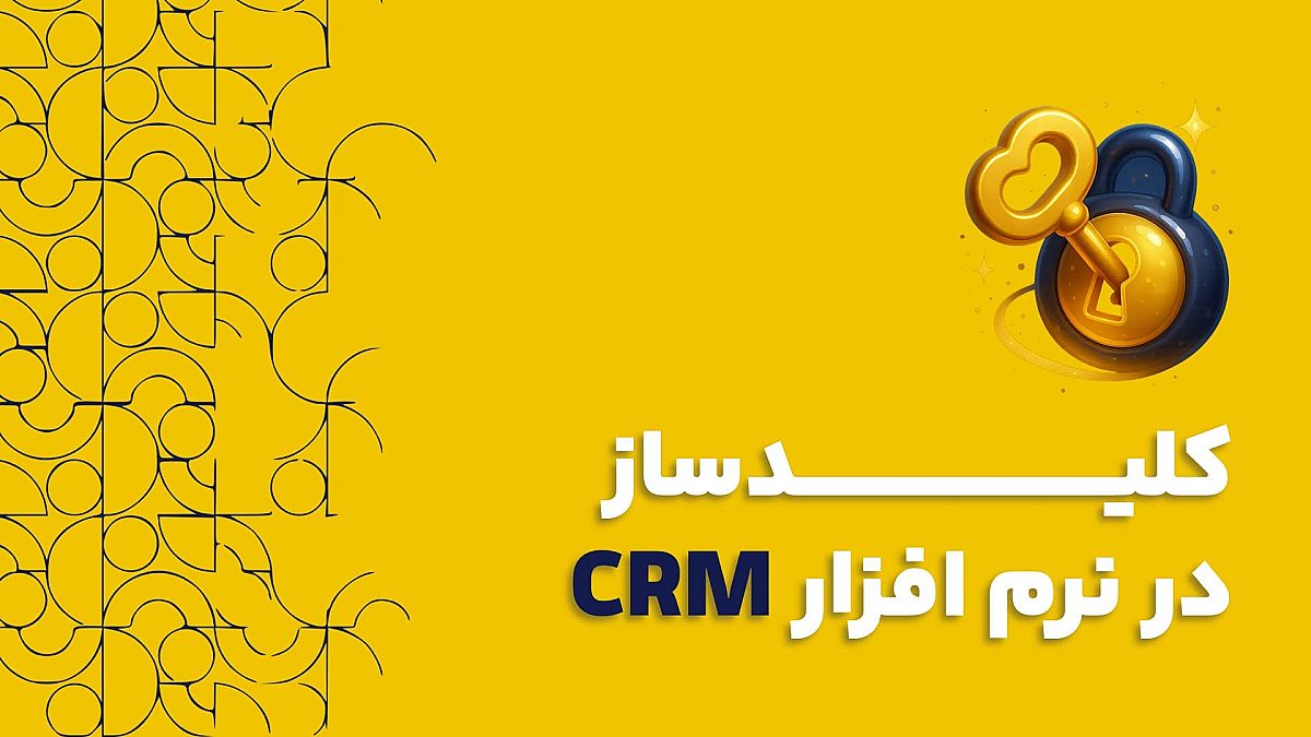 کلیدساز در نرم افزار CRM چیست و چگونه به سفارشی سازی آن کمک می‌کند؟