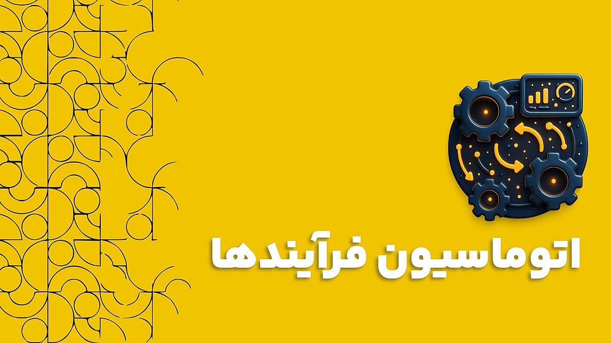 اتوماسیون فرآیندها چیست و چرا برای رشد کسب و کار شما حیاتی است؟