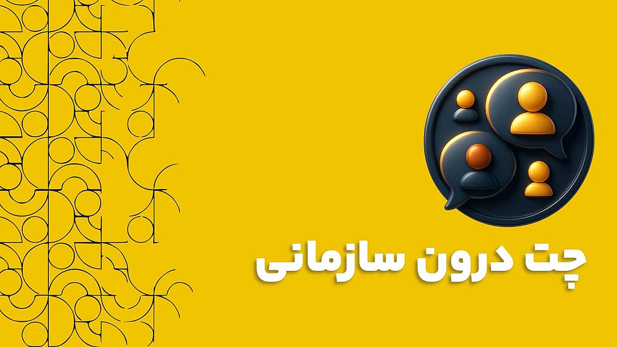 چت درون سازمانی چیست و چرا برای بهره‌وری تیم شما ضروری است؟