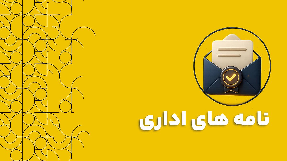 نامه های اداری | چرا نرم افزار CRM شما به ماژول تولید اسناد نیاز دارد؟