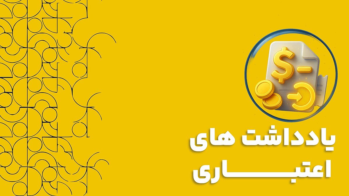 یادداشت های اعتباری در CRM: فراتر از حسابداری، ابزاری برای رضایت مشتری
