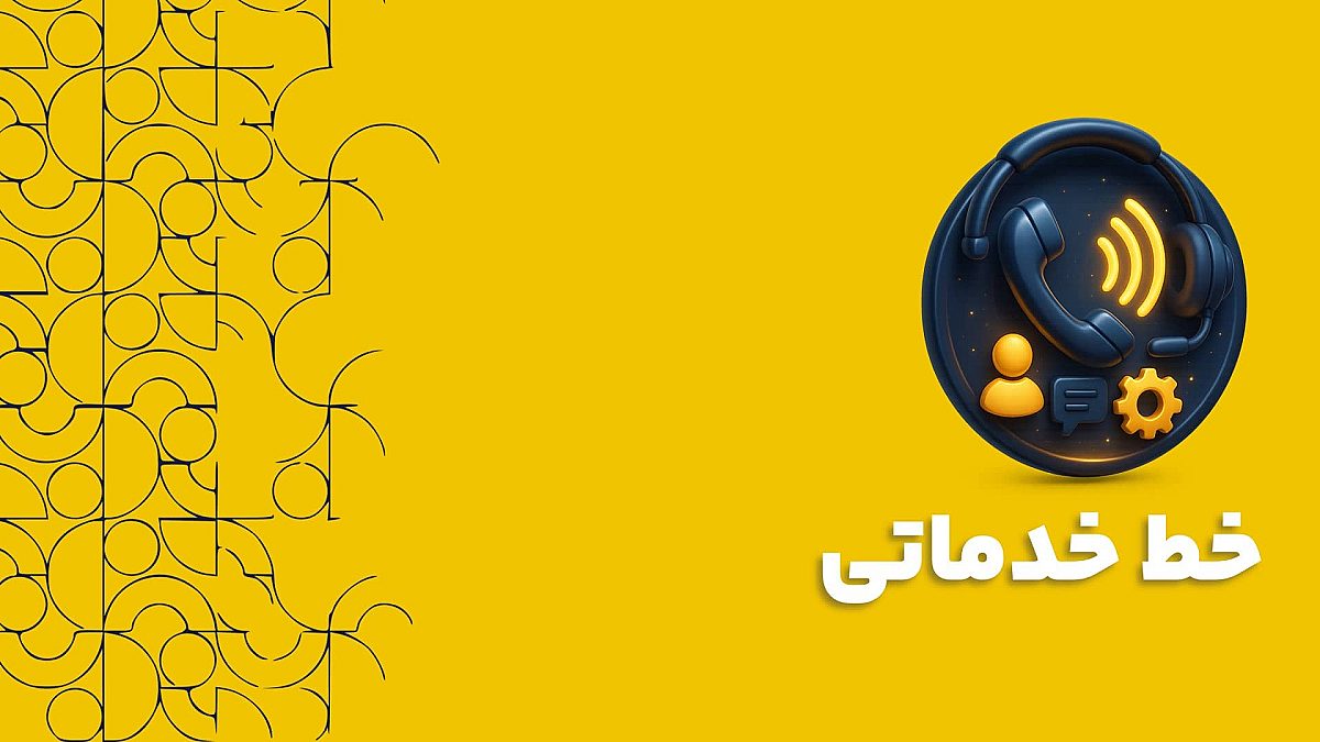 خط خدماتی پیامک: کلید طلایی برای ارتباطات ضروری و قابل اعتماد با مشتری