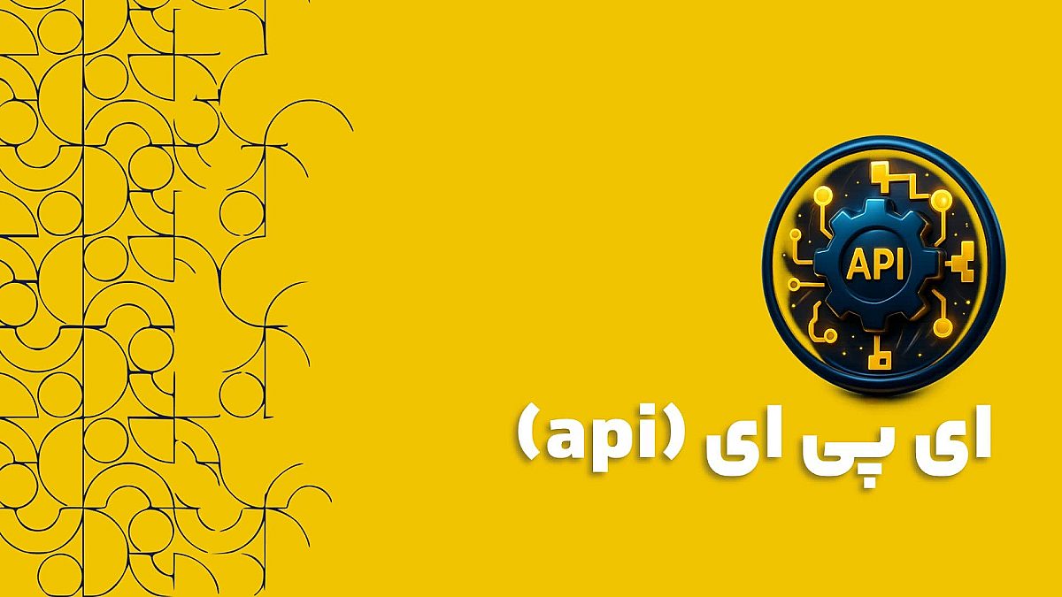 API در نرم افزار CRM: راهنمای کامل یکپارچه سازی سیستم ها برای مدیران