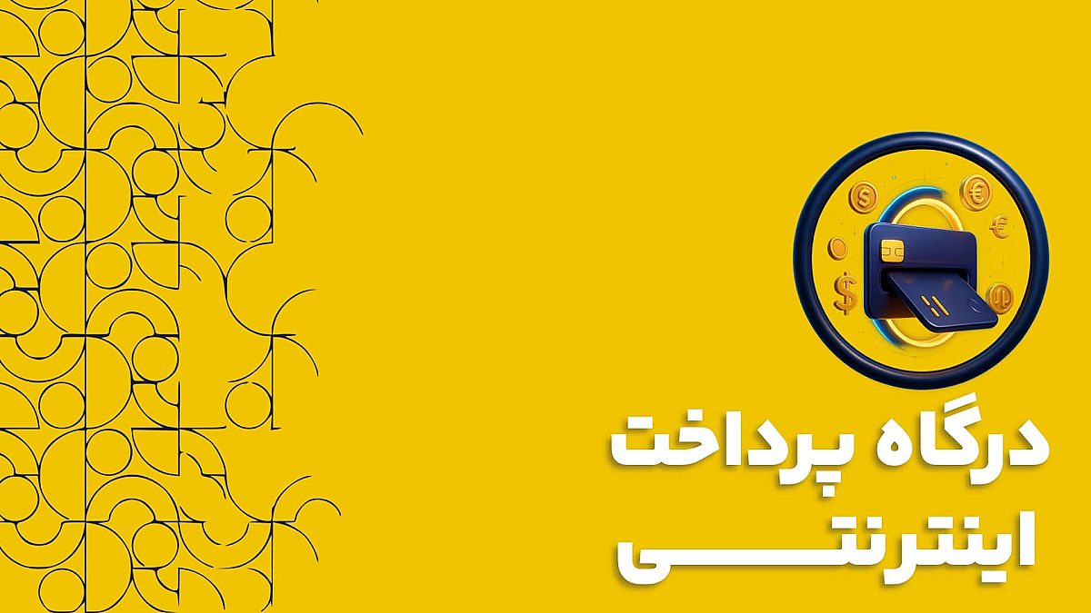 درگاه پرداخت اینترنتی در نرم افزار سی آر ام CRM | اهمیت درگاه پرداخت اینترنتی در نرم افزار سی آر ام