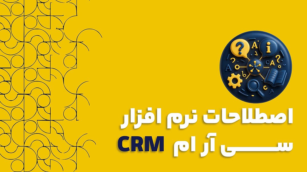 اصطلاحات سی آر ام CRM | کاربردی ترین اصطلاحات نرم افزار سی آر ام