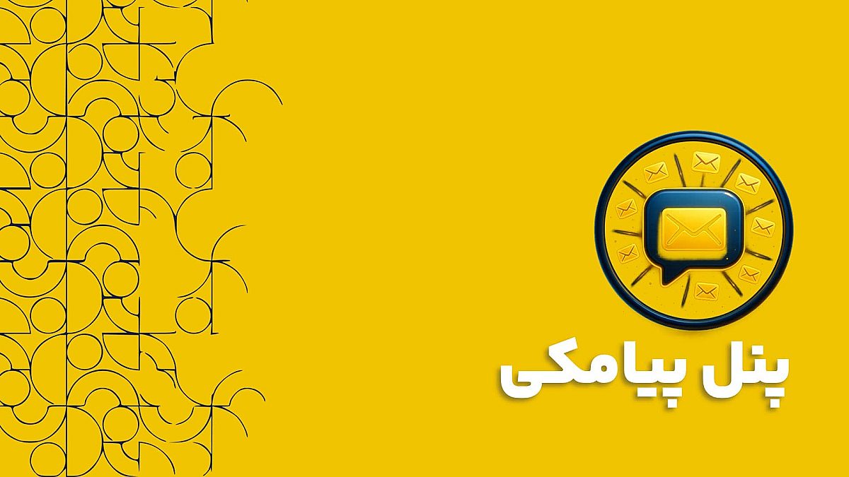 پنل پیامکی و CRM: چرا ادغام این دو، کلید موفقیت در بازاریابی پیامکی است؟