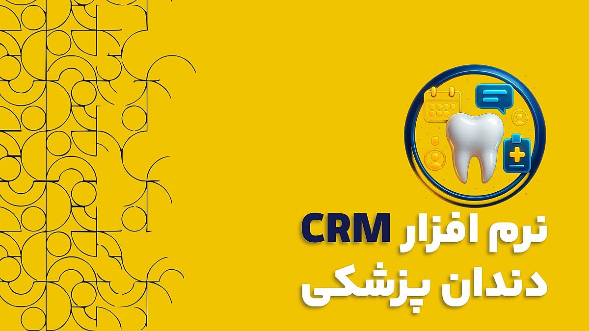 نرم افزار CRM دندانپزشکی | راهنمای کامل برای مدیریت هوشمند بیماران