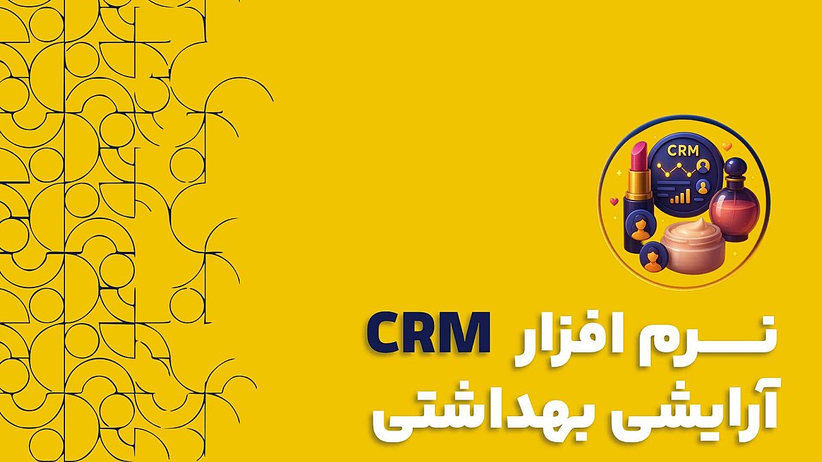 نرم افزار CRM آرایشی بهداشتی | کلید طلایی برای وفادارسازی مشتریان