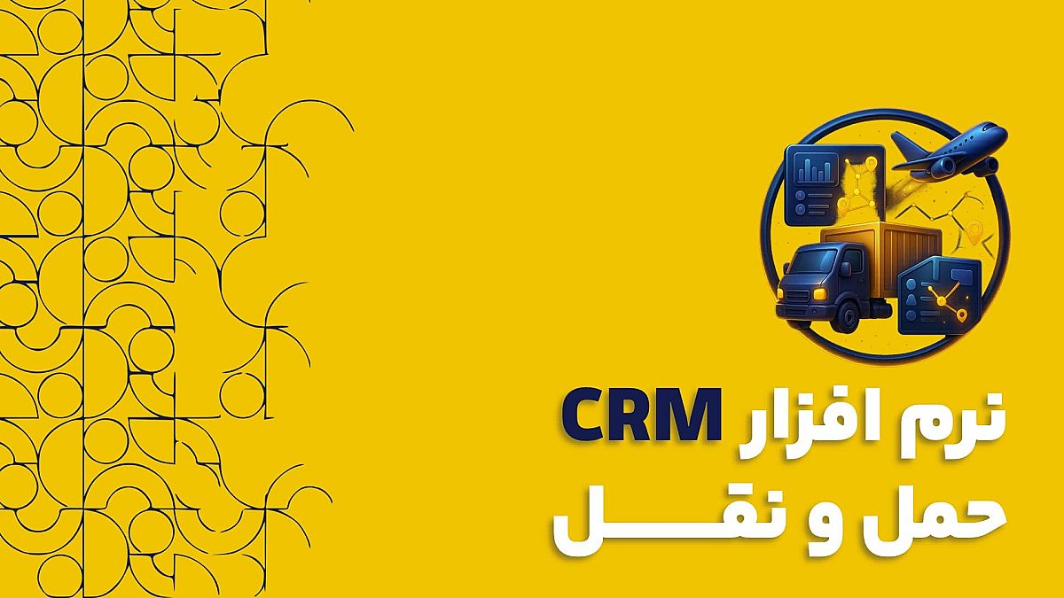 نرم افزار CRM حمل و نقل | راهنمای جامع برای مدیریت مشتریان و افزایش فروش