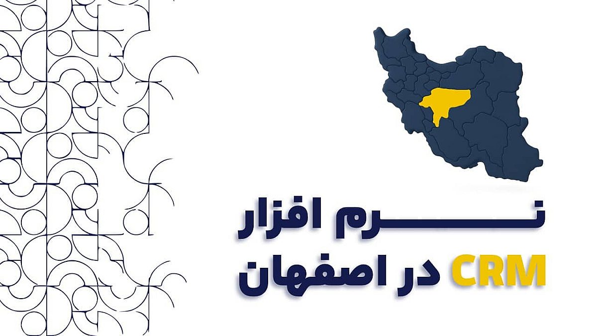 نرم افزار CRM در اصفهان | راهنمای جامع برای کسب و کارهای موفق