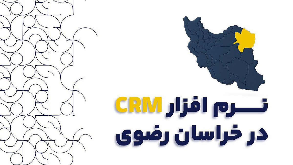 نرم افزار CRM در خراسان رضوی | راهنمای جامع برای کسب‌ و کارهای موفق