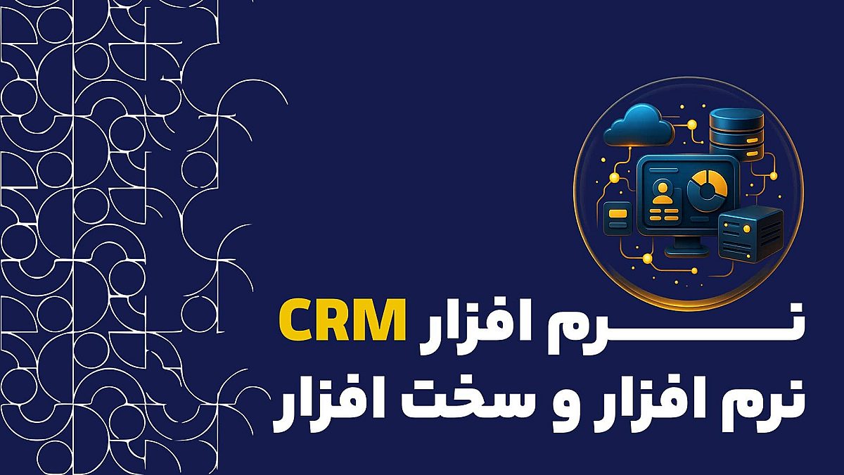 نرم افزار CRM برای صنف نرم افزار و سخت افزار | راهنمای جامع و کاربردی