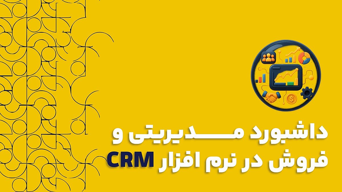 داشبورد مدیریتی و فروش در نرم افزار CRM | چگونه در ۵ دقیقه وضعیت فروش رو رصد کنیم؟