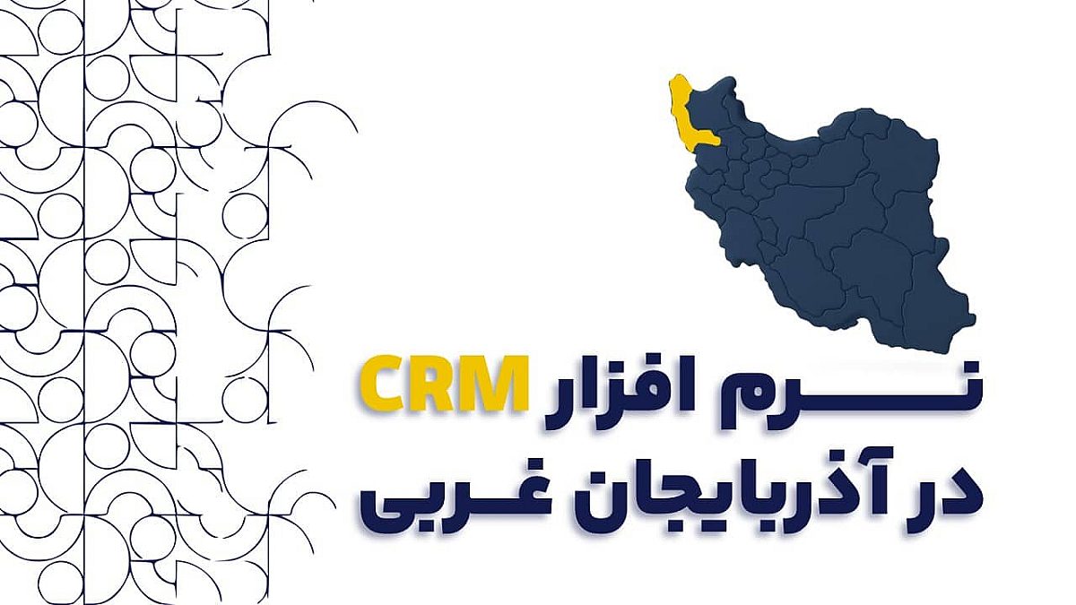 نرم افزار CRM در آذربایجان غربی | از مدیریت باغداران تا فروش به بازارهای جهانی