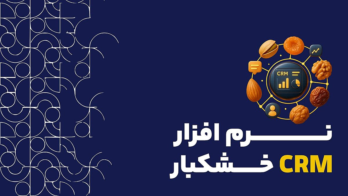 نرم افزار CRM خشکبار و نقش آن در مدیریت زنجیره تامین و کنترل کیفیت