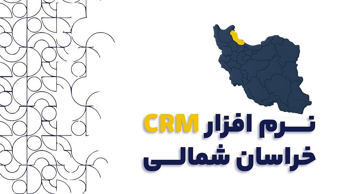 نرم افزار CRM در خراسان شمالی راهنمای جامع برای صنایع کشاورزی و تجارت مرزی