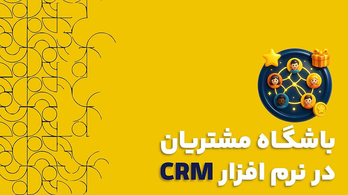باشگاه مشتریان | ۵ ستون پیاده سازی موفق با استفاده از نرم افزار CRM کلید