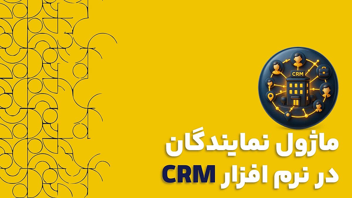 ماژول نمایندگان در نرم افزار CRM کلید | از کد ریفرال تا تسویه حساب آنی