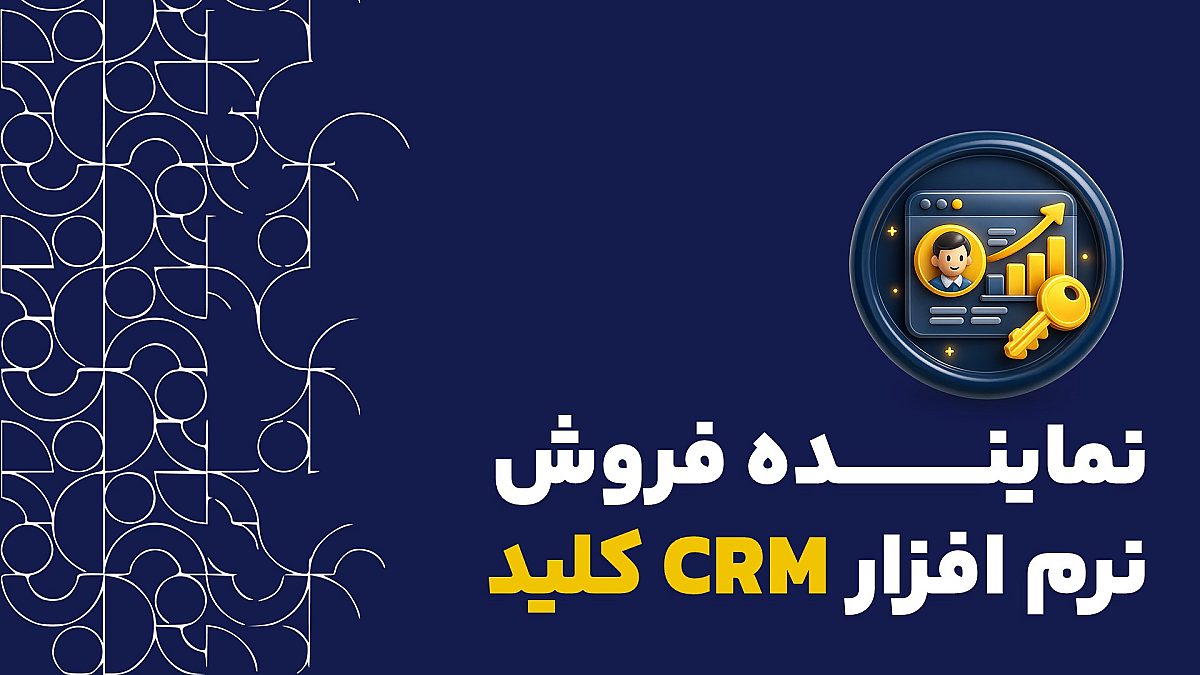 نماینده فروش کیست؟| چگونه نماینده فروش نرم افزار CRM شویم؟