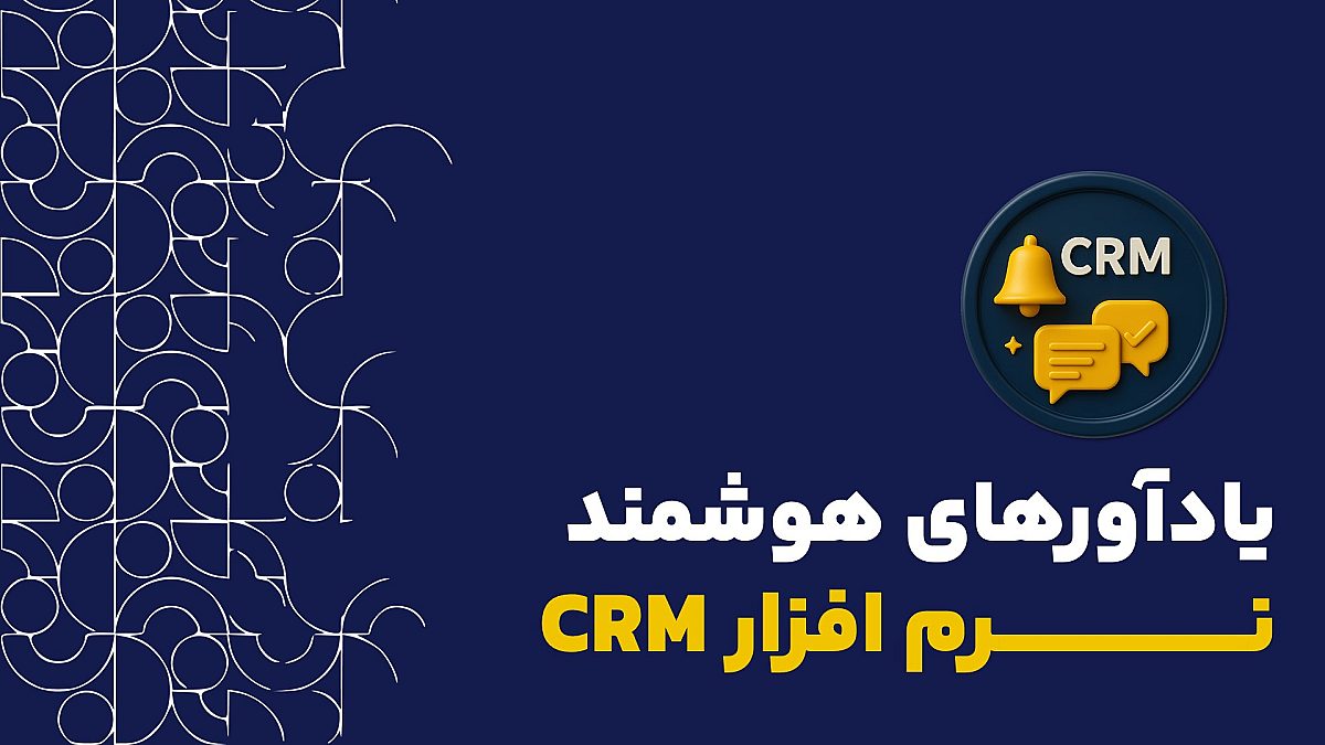 نقش CRM در مدیریت پیگیری مشتری | چطور با یادآورهای هوشمند CRM پیگیری مشتری را تضمین کنیم؟