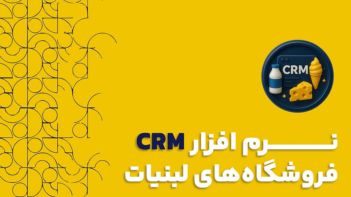 نرم افزار crm لبنیات | چرا CRM برای فروشگاه ها و کسب وکارهای محصولات لبنی اهمیت دارد؟