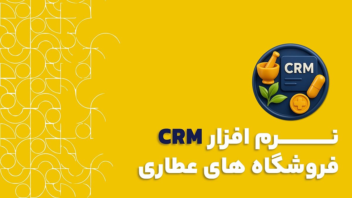 نرم افزار crm عطاری| کاربرد نرم افزار crm در فروشگاه های عطاری