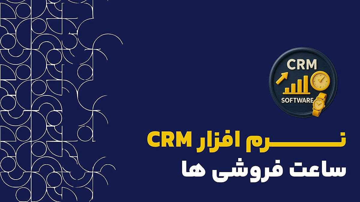 نرم افزار CRM ساعت فروشی  | نقش crm در فروشگاه های ساعت فروشی چیست؟