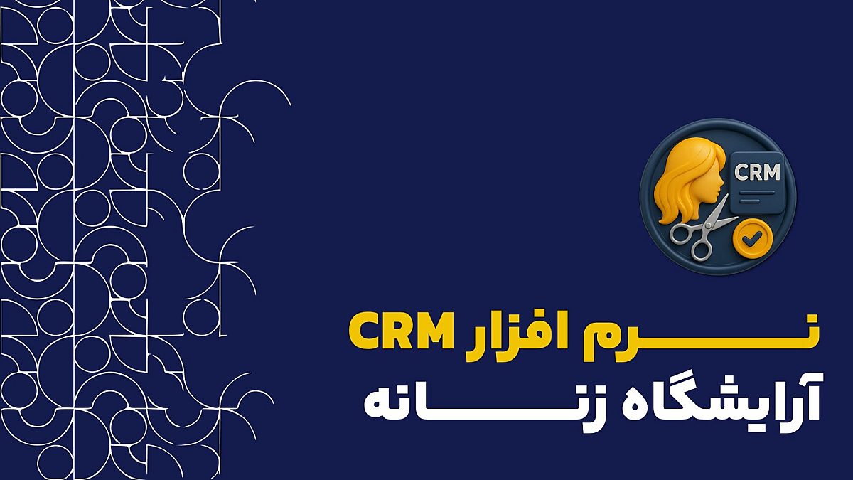 نرم افزار crm آرایشگاه زنانه| crm در آرایشگاه زنانه چه نقشی دارد؟