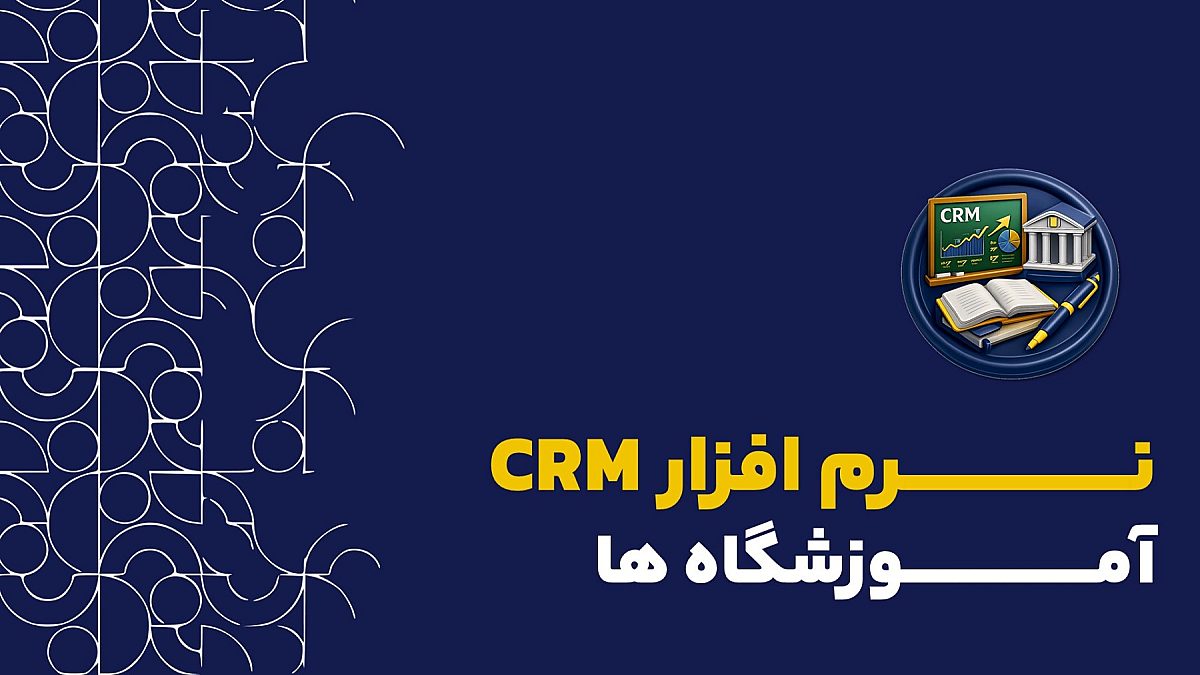 نرم افزار CRM آموزشگاه | کاربرد نرم افزار crm برای آموزشگاه ها چیست؟