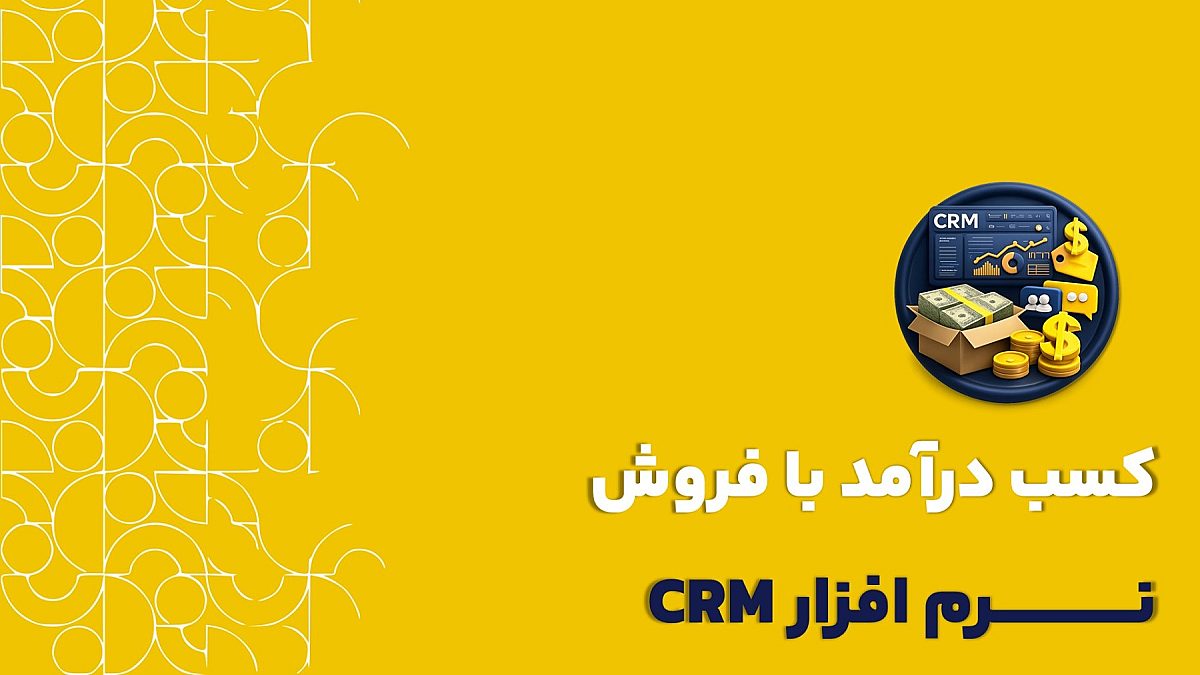 کسب درآمد با فروش crm | چگونه از طریق نمایندگی و فروش crm درآمد کسب کنیم؟