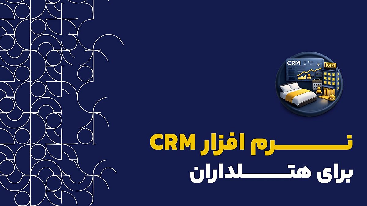 نرم افزار crm هتلداران | کاربرد نرم افزار crm برای هتلداران چیست؟