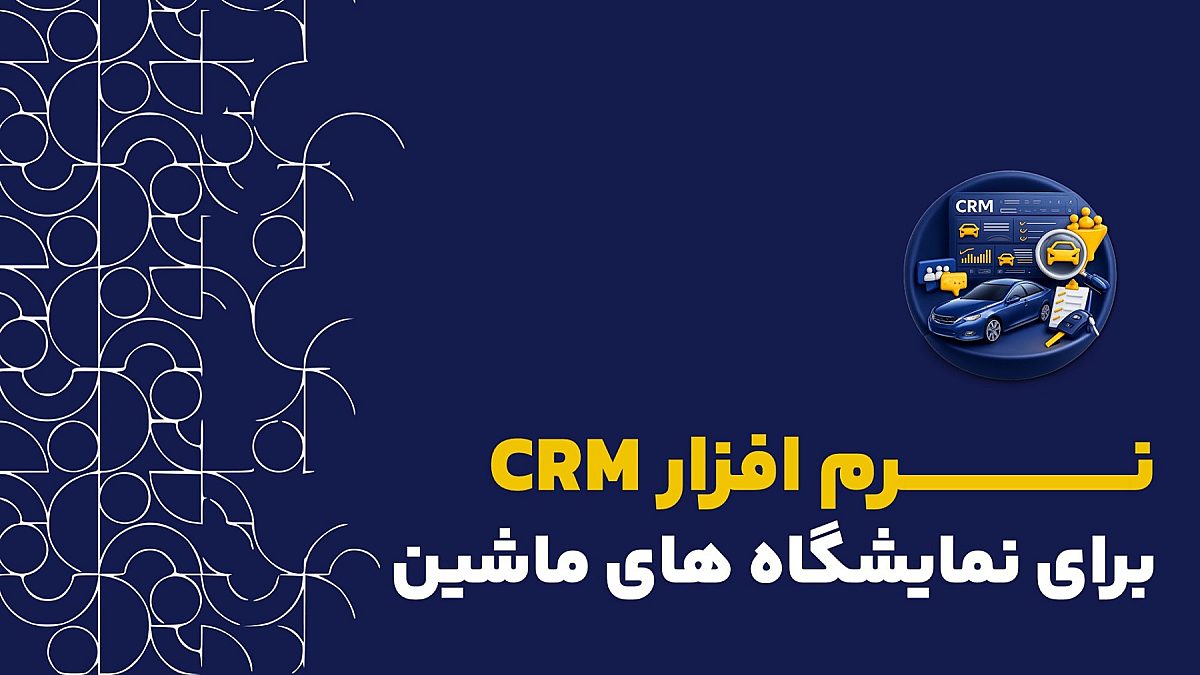 نرم افزار crm نمايشگاه ماشین | کاربرد نرم افزار crm برای نمایشگاهداران ماشین