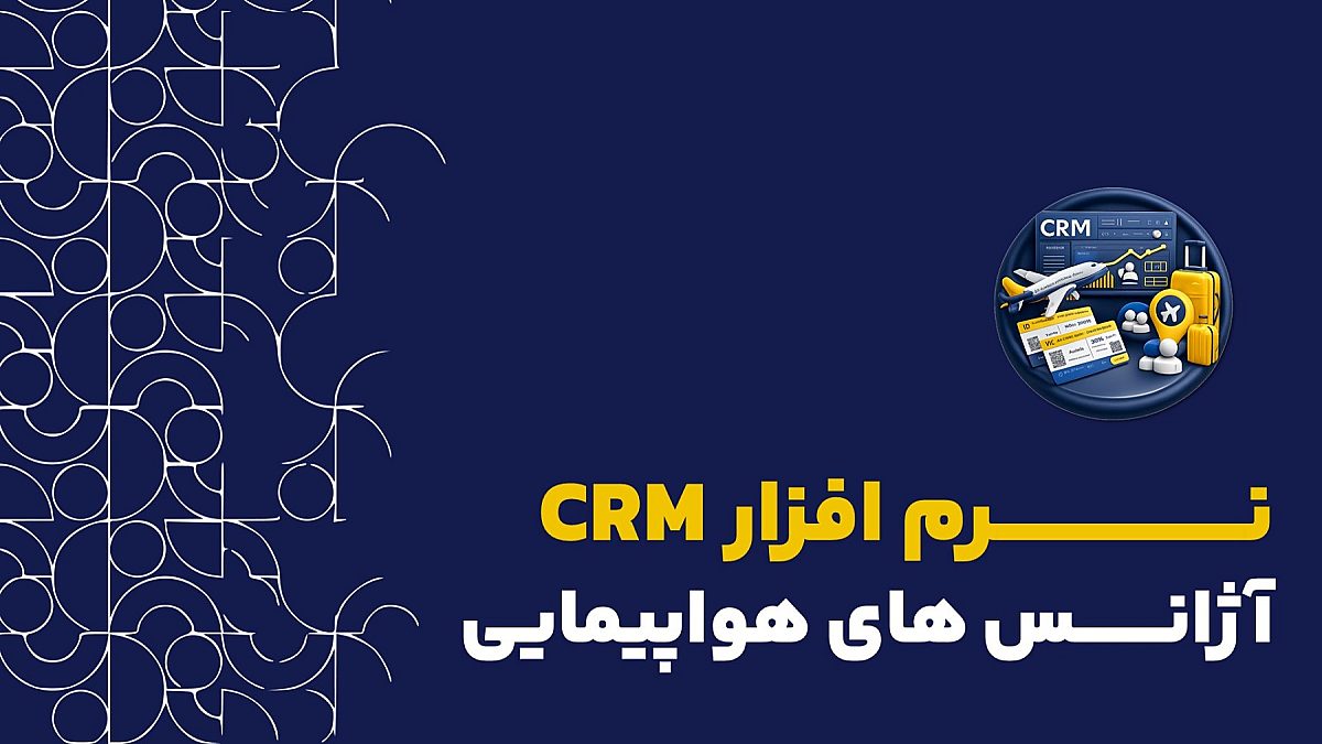 نرم افزار crm آژانس هواپیمایی | کاربرد نرم افزار crm برای آژانس هواپیمایی