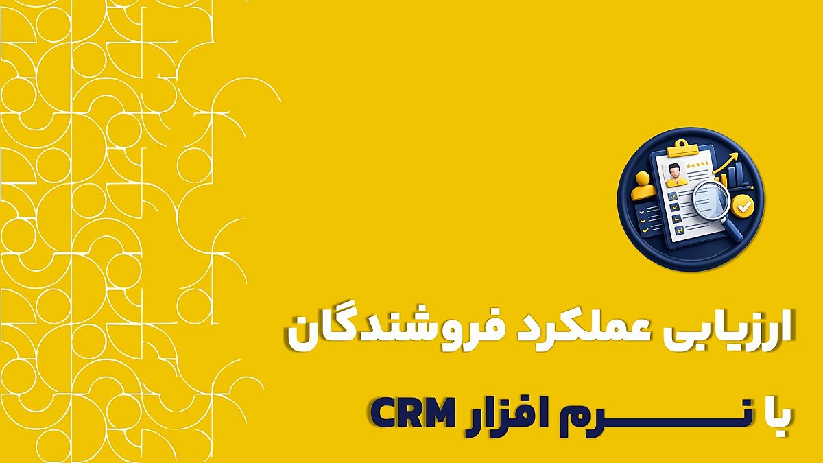 ارزیابی عملکرد فروشندگان | نحوه ارزیابی عملکرد کارکنان با نرم افزار crm کلید