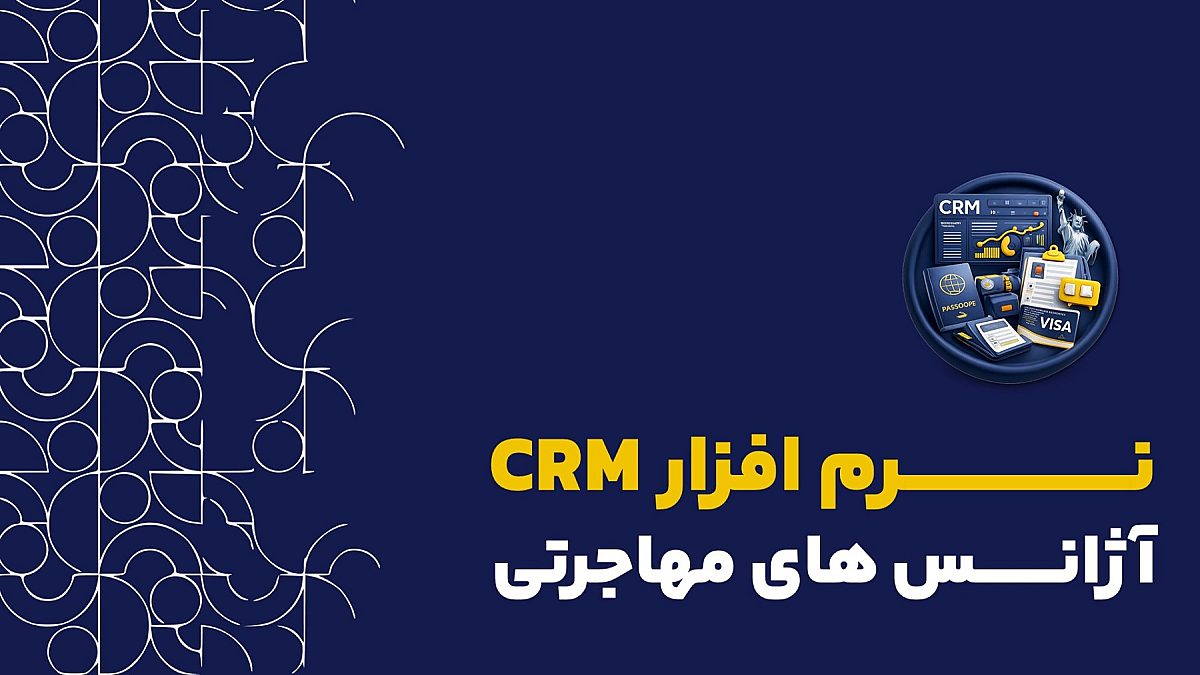 نرم افزار crm آژانس مهاجرتی | کاربرد نرم افزار CRM کلید در آژانس مهاجرتی